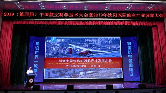 第四屆中國航空科學技術大會暨2019沈陽國際航空產(chǎn)業(yè)發(fā)展大會15日開幕