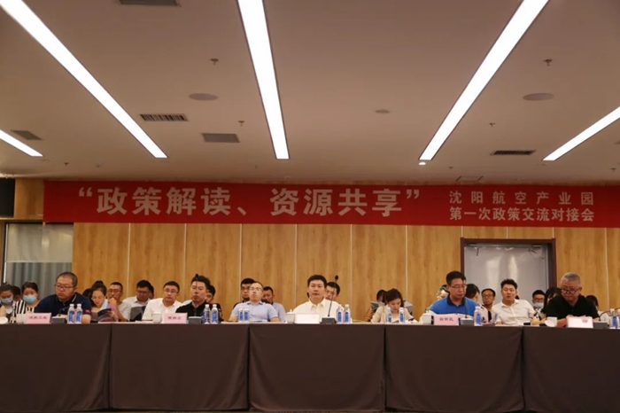 “政策解讀、資源共享” 沈陽(yáng)航空產(chǎn)業(yè)園舉辦政策交流對(duì)接會(huì)
