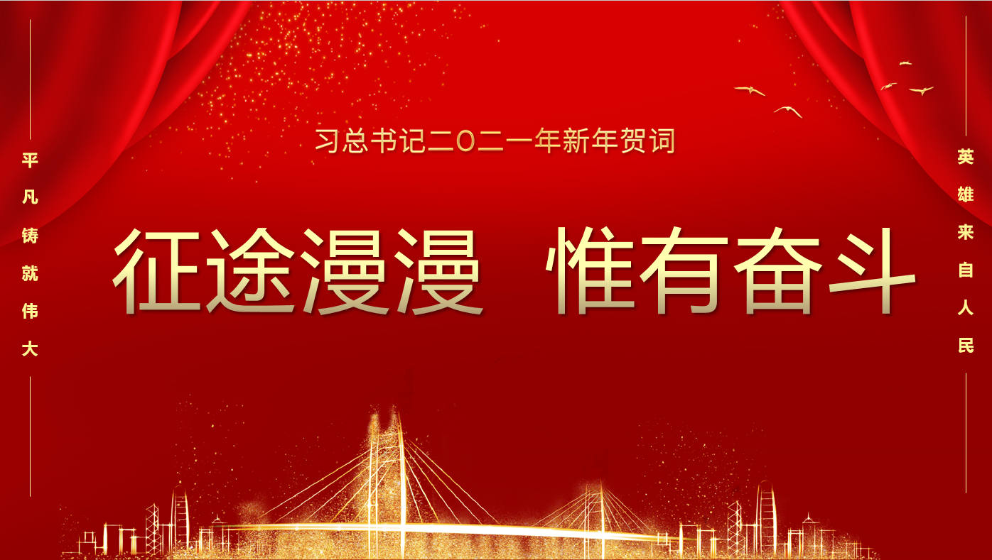 國家主席習近平發(fā)表二〇二一年新年賀詞