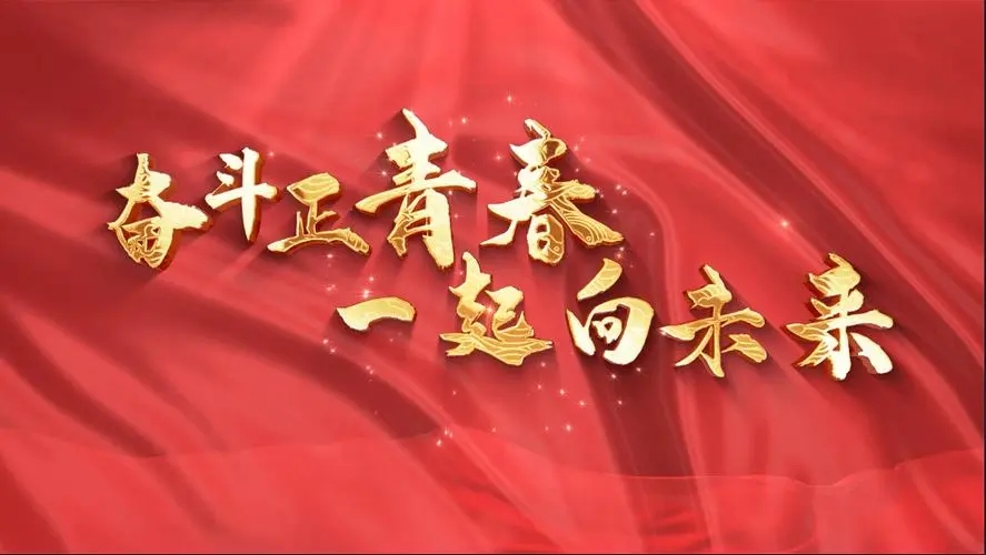 讓我們一起向未來！祝福國泰民安！