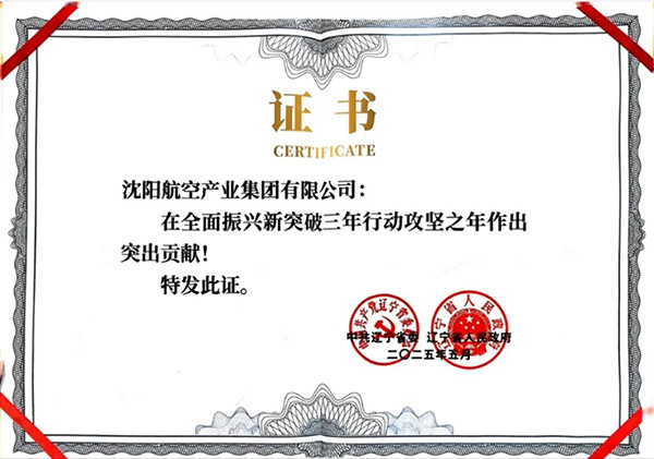 喜報(bào)！沈陽(yáng)航空產(chǎn)業(yè)集團(tuán)獲得遼寧省全面振興新突破三年行動(dòng)攻堅(jiān)之年作出突出貢獻(xiàn)企業(yè)稱(chēng)號(hào)