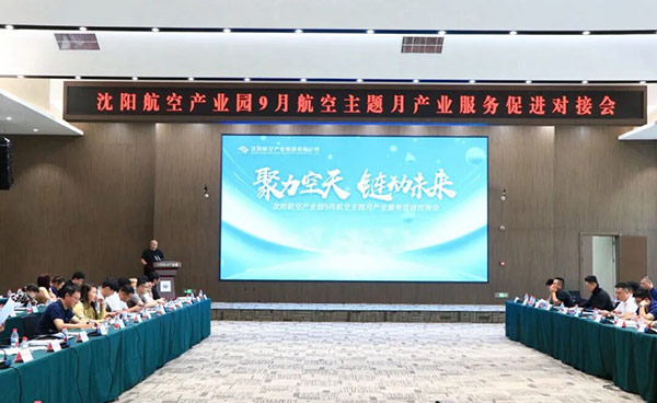 “聚力空天 鏈動(dòng)未來(lái)”——沈陽(yáng)航空產(chǎn)業(yè)園9月航空主題月產(chǎn)業(yè)服務(wù)促進(jìn)對(duì)接會(huì)